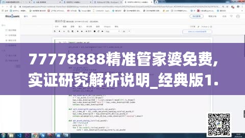 77778888精准管家婆免费,实证研究解析说明_经典版1.873
