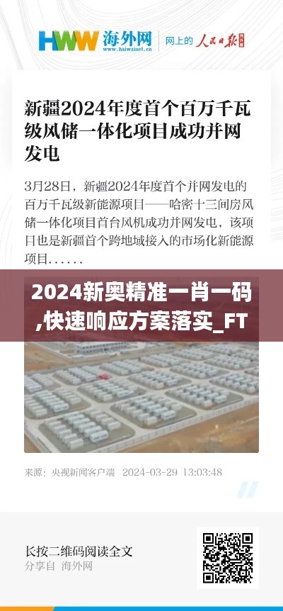 2024新奥精准一肖一码,快速响应方案落实_FT5.812