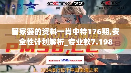管家婆的资料一肖中特176期,安全性计划解析_专业款7.198