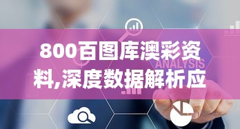 800百图库澳彩资料,深度数据解析应用_C版15.243