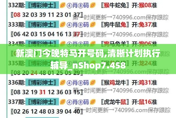 新澳门今晚特马开号码,清晰计划执行辅导_nShop7.458