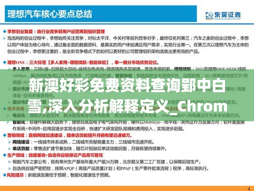 新澳好彩免费资料查询郢中白雪,深入分析解释定义_Chromebook6.285