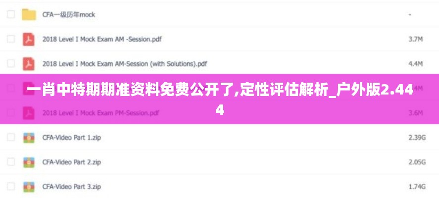 一肖中特期期准资料免费公开了,定性评估解析_户外版2.444
