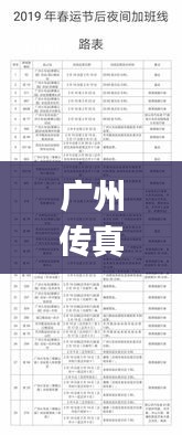 广州传真猜特诗全年版,完善的执行机制分析_专属款15.141