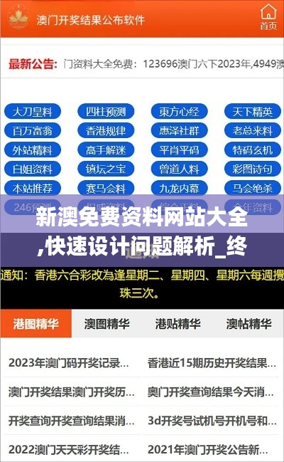 新澳免费资料网站大全,快速设计问题解析_终极版9.116