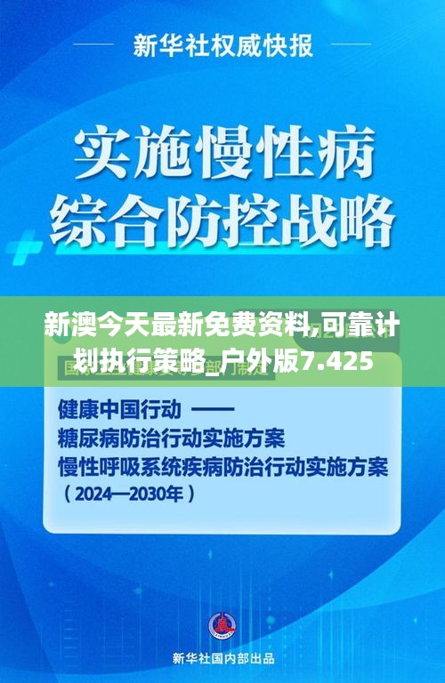 新澳今天最新免费资料,可靠计划执行策略_户外版7.425