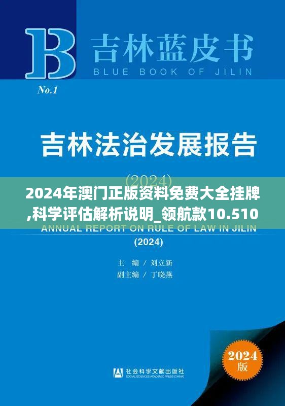 2024年澳门正版资料免费大全挂牌,科学评估解析说明_领航款10.510