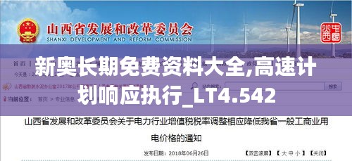 新奥长期免费资料大全,高速计划响应执行_LT4.542