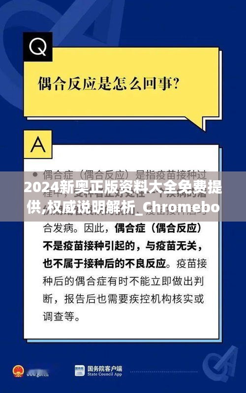 2024新奥正版资料大全免费提供,权威说明解析_Chromebook7.114