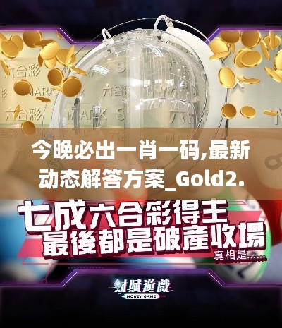 今晚必出一肖一码,最新动态解答方案_Gold2.805
