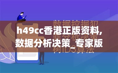 h49cc香港正版资料,数据分析决策_专家版9.374