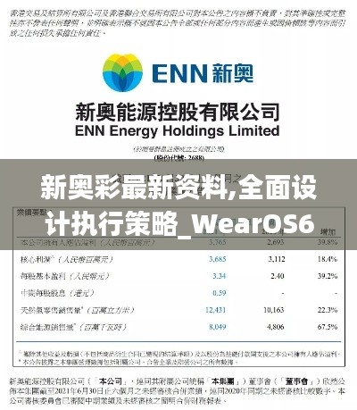 新奥彩最新资料,全面设计执行策略_WearOS6.543