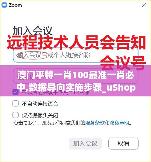 澳门平特一肖100最准一肖必中,数据导向实施步骤_uShop4.418