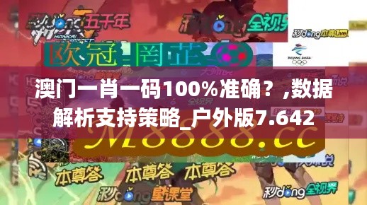 澳门一肖一码100%准确？,数据解析支持策略_户外版7.642