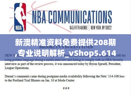 新澳精准资料免费提供208期,专业说明解析_vShop5.614