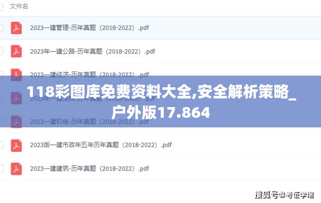 118彩图库免费资料大全,安全解析策略_户外版17.864