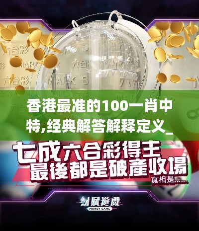 香港最准的100一肖中特,经典解答解释定义_W5.622