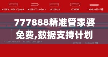 777888精准管家婆免费,数据支持计划设计_网页款10.345
