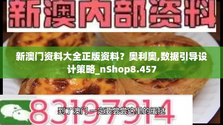 新澳门资料大全正版资料？奥利奥,数据引导设计策略_nShop8.457