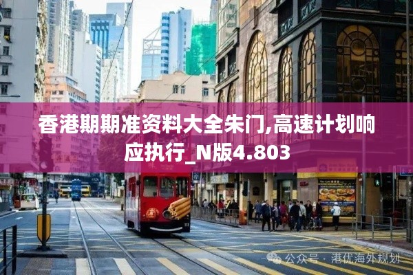 香港期期准资料大全朱门,高速计划响应执行_N版4.803