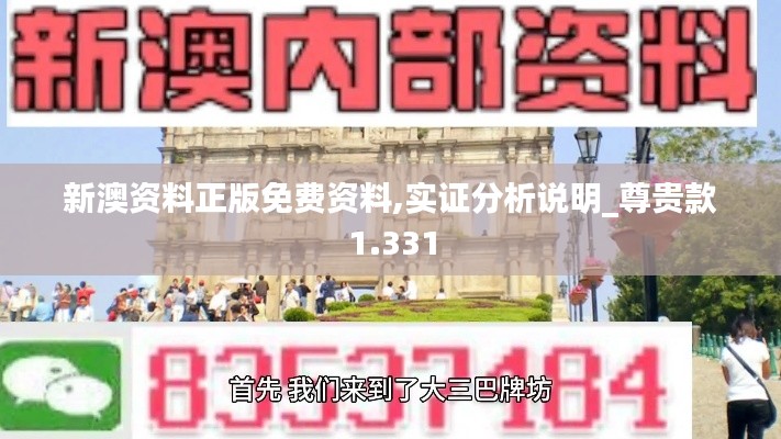 新澳资料正版免费资料,实证分析说明_尊贵款1.331