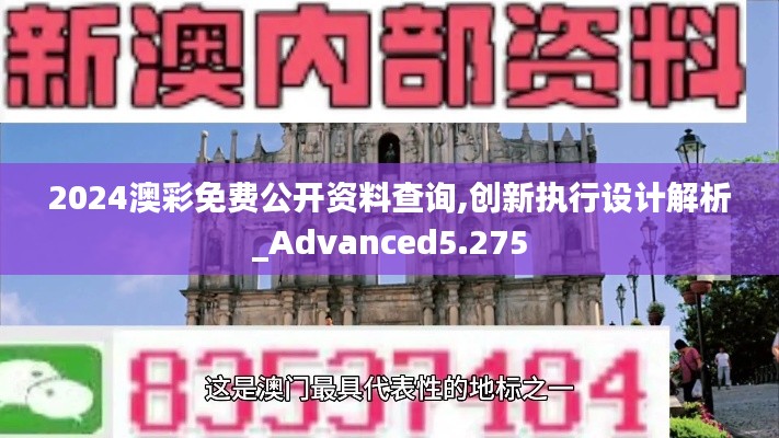 2024澳彩免费公开资料查询,创新执行设计解析_Advanced5.275