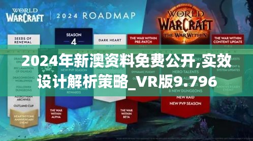 2024年新澳资料免费公开,实效设计解析策略_VR版9.796