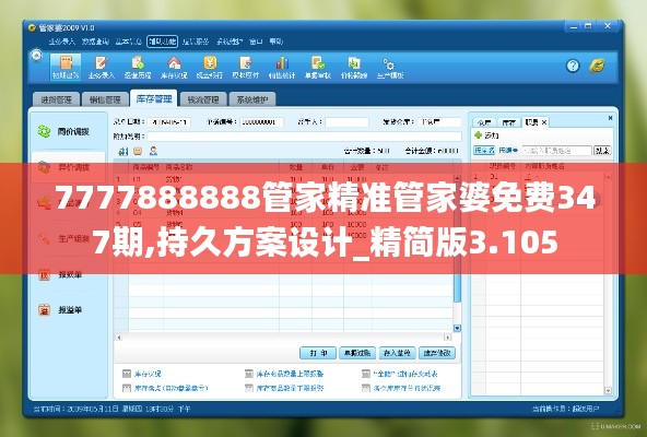 7777888888管家精准管家婆免费347期,持久方案设计_精简版3.105