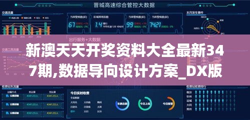 新澳天天开奖资料大全最新347期,数据导向设计方案_DX版16.334