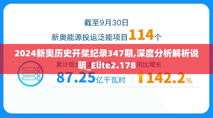 2024新奥历史开桨纪录347期,深度分析解析说明_Elite2.178