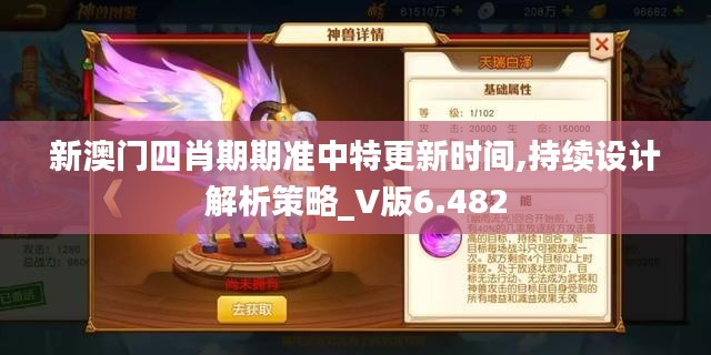 新澳门四肖期期准中特更新时间,持续设计解析策略_V版6.482