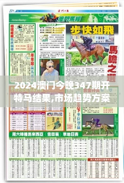 2024澳门今晚347期开特马结果,市场趋势方案实施_交互版8.294