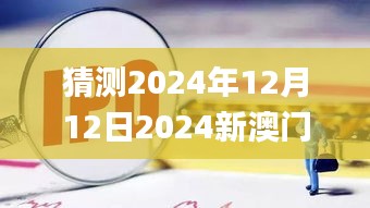 猜测2024年12月12日2024新澳门6合彩官方网,实地评估策略数据_QHD9.287
