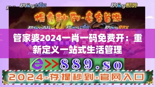管家婆2024一肖一码免费开：重新定义一站式生活管理