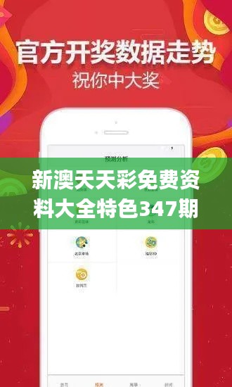 新澳天天彩免费资料大全特色347期,高速响应解决方案_GT3.896