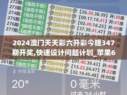 2024澳门天天彩六开彩今晚347期开奖,快速设计问题计划_苹果6.426