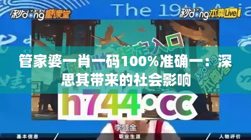 管家婆一肖一码100%准确一：深思其带来的社会影响