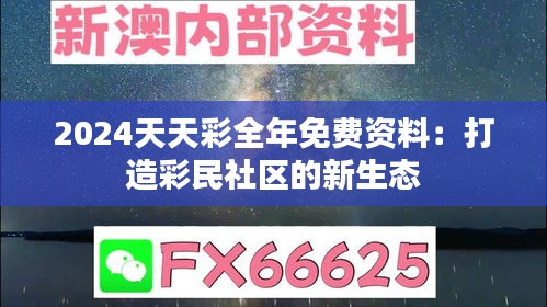 2024天天彩全年免费资料：打造彩民社区的新生态