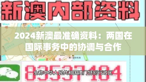 2024新澳最准确资料：两国在国际事务中的协调与合作