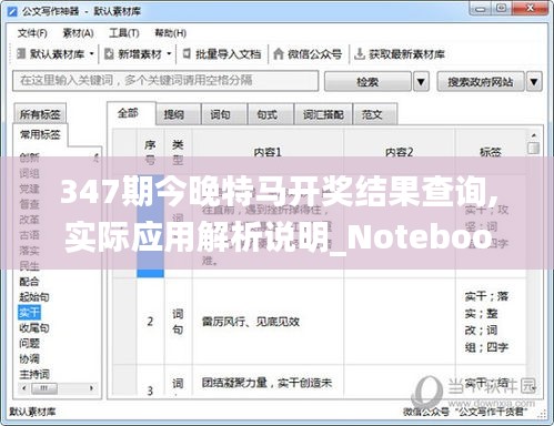 347期今晚特马开奖结果查询,实际应用解析说明_Notebook1.883