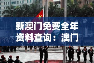 新澳门免费全年资料查询：澳门社会动态的快速感受