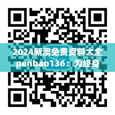 2024新澳免费资料大全penbao136：为终身学习者提供的支持