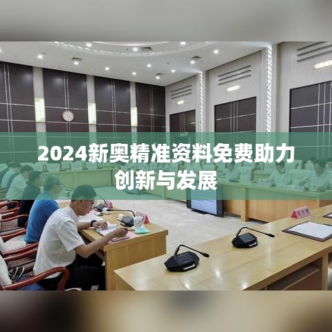 2024新奥精准资料免费助力创新与发展