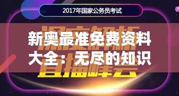 新奥最准免费资料大全：无尽的知识宝库