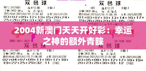 2004新澳门天天开好彩：幸运之神的额外青睐