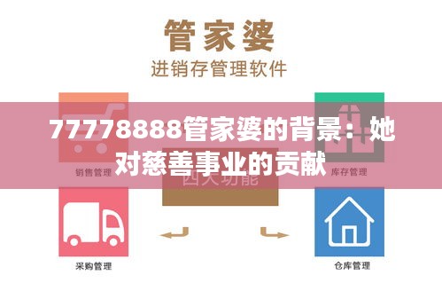 77778888管家婆的背景：她对慈善事业的贡献