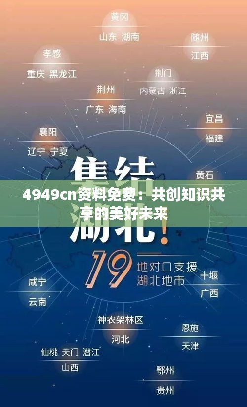4949cn资料免费：共创知识共享的美好未来