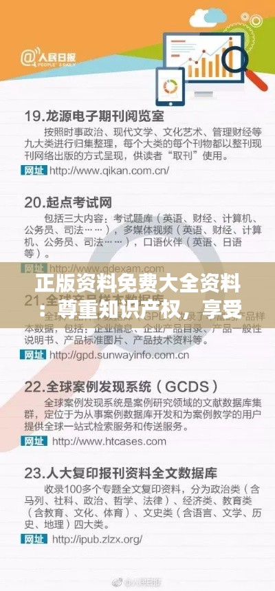 正版资料免费大全资料：尊重知识产权，享受免费资源