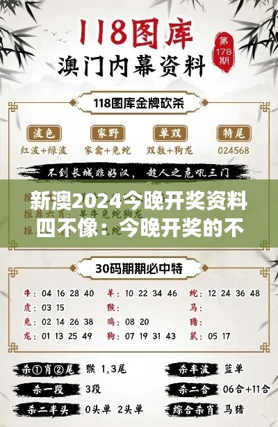 新澳2024今晚开奖资料四不像：今晚开奖的不确定性与机遇