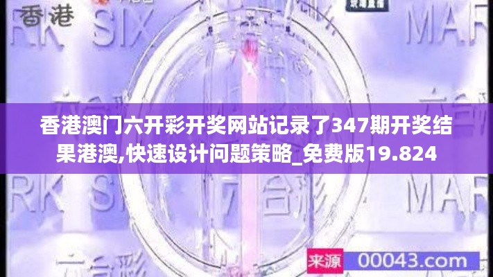 香港澳门六开彩开奖网站记录了347期开奖结果港澳,快速设计问题策略_免费版19.824